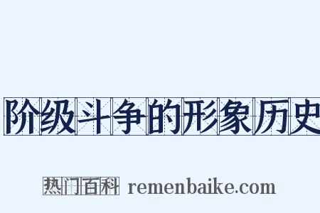 阶级斗争的形象历史是什么意思的图片